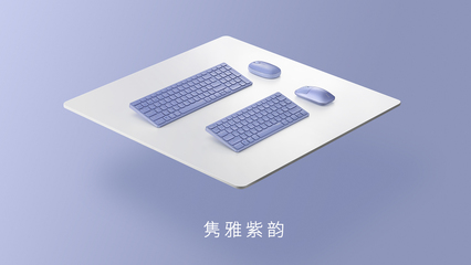 隽雅紫韵,雷柏紫色多模无线办公产品桌搭
